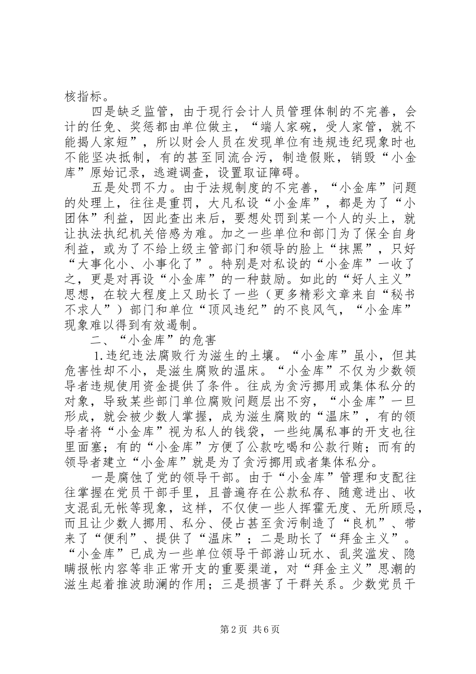 2024年小金库形成的危害及对策研究_第2页