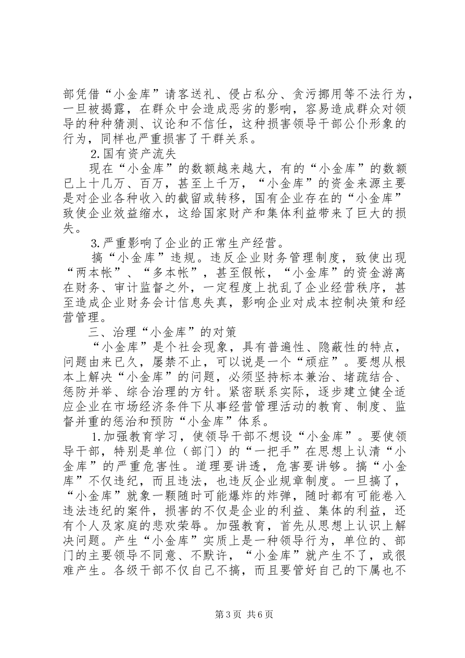 2024年小金库形成的危害及对策研究_第3页
