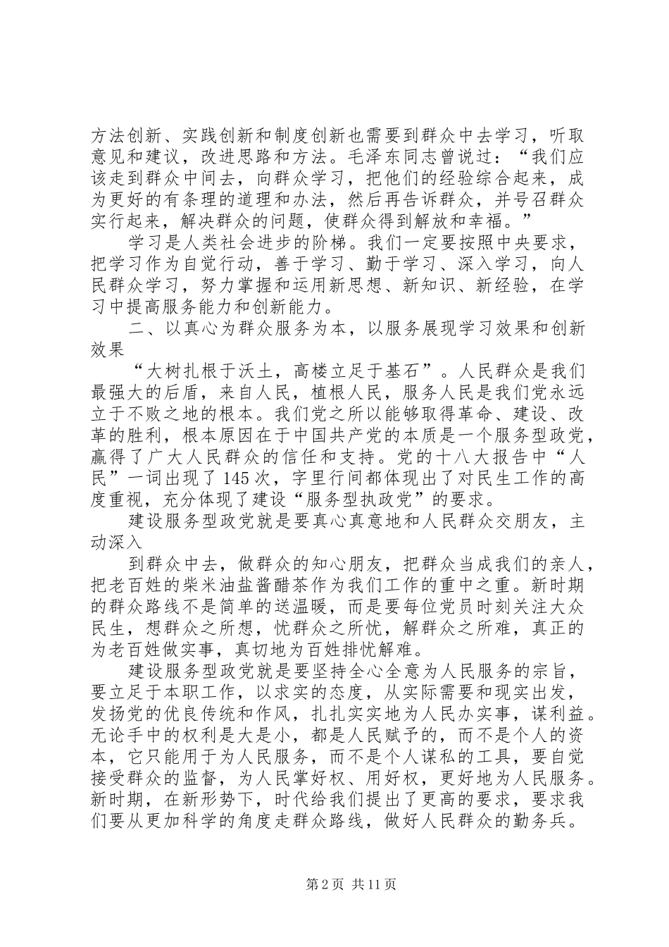 2024年在新形势下建设学习型服务型创新型政党必须坚持党的群众路线_第2页