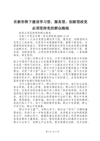 2024年在新形势下建设学习型服务型创新型政党必须坚持党的群众路线