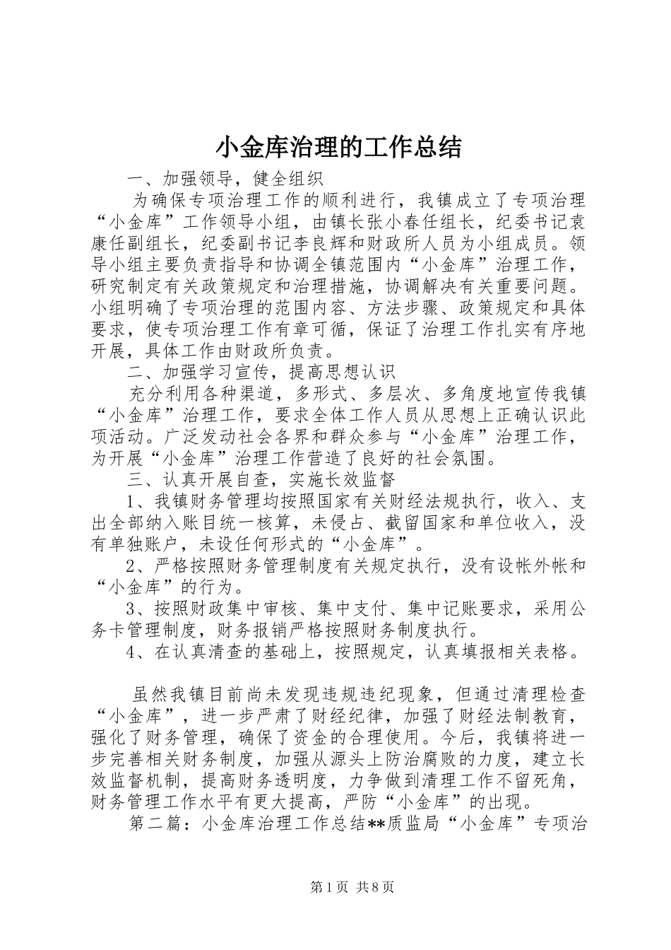 2024年小金库治理的工作总结_第1页