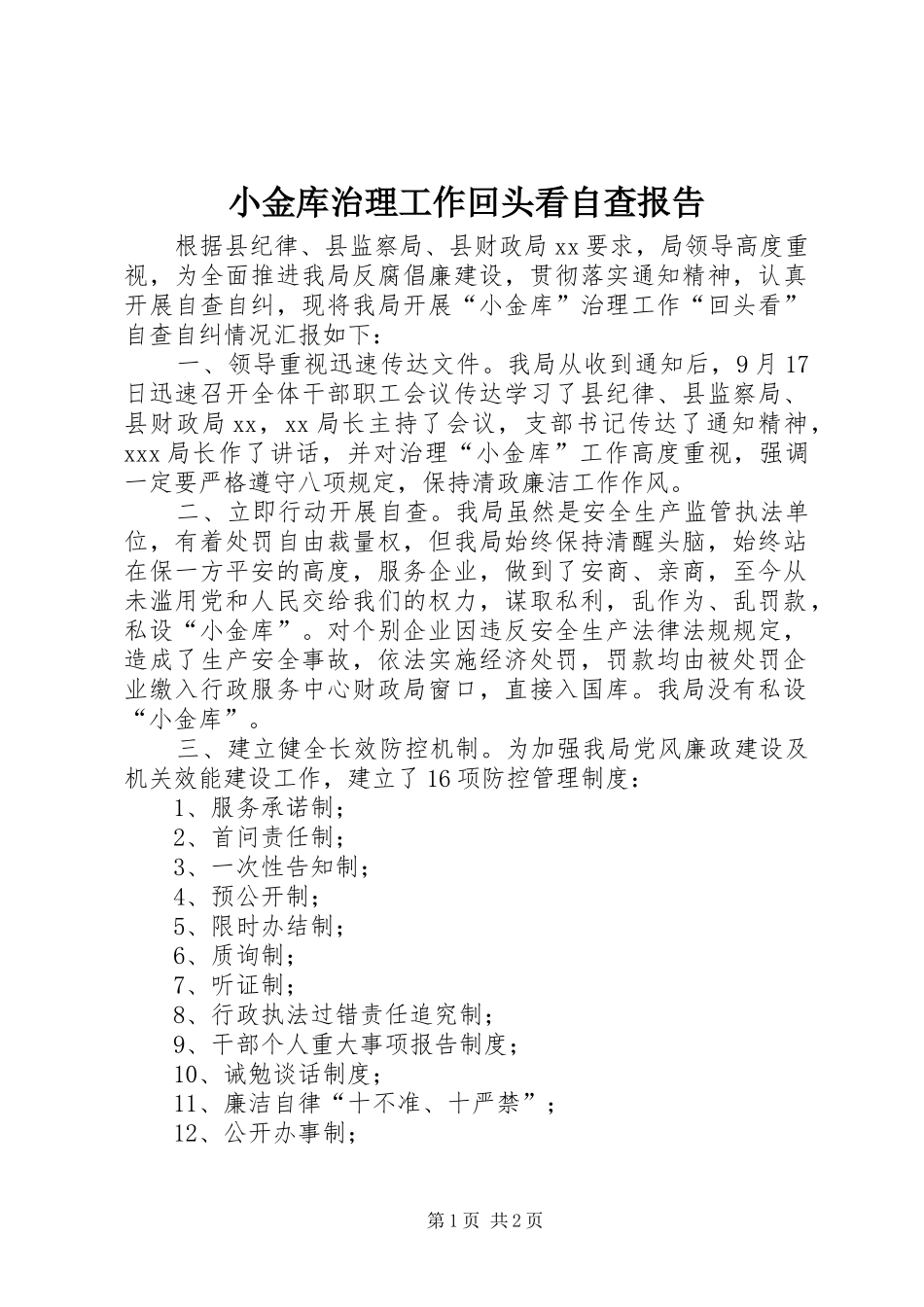 2024年小金库治理工作回头看自查报告_第1页