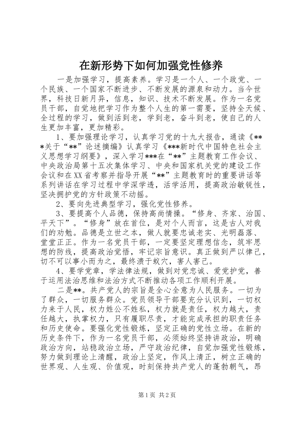 2024年在新形势下如何加强党性修养_第1页