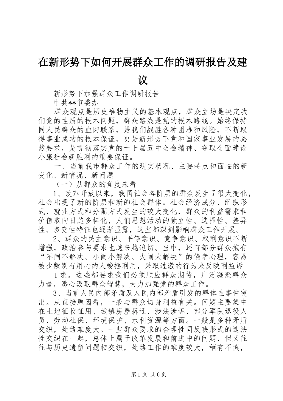 2024年在新形势下如何开展群众工作的调研报告及建议_第1页
