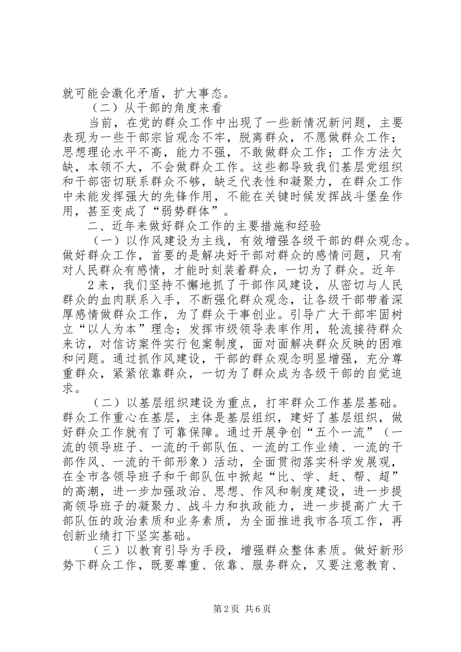 2024年在新形势下如何开展群众工作的调研报告及建议_第2页