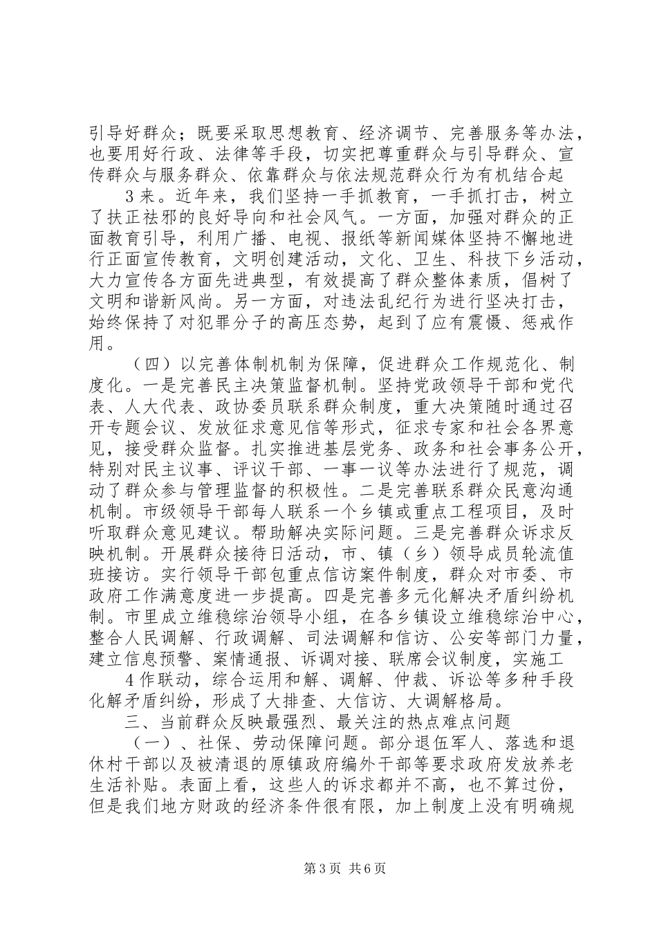 2024年在新形势下如何开展群众工作的调研报告及建议_第3页