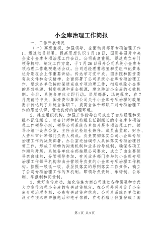 2024年小金库治理工作简报