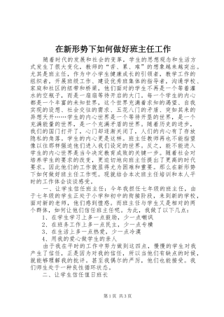 2024年在新形势下如何做好班主任工作