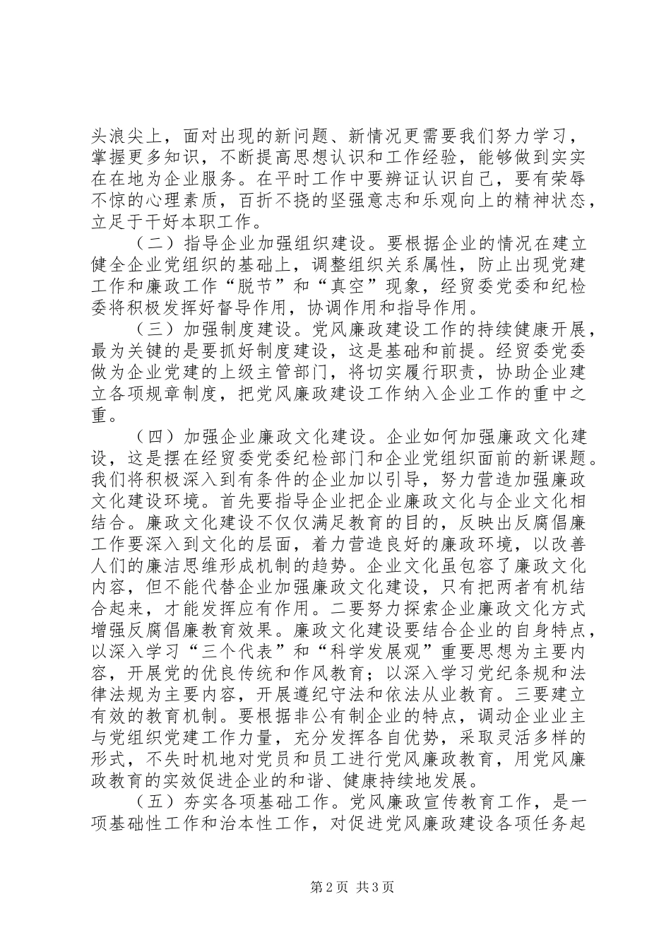 2024年在新形势下如何做好非公有制企业党风廉政建设工作的调研报告_第2页