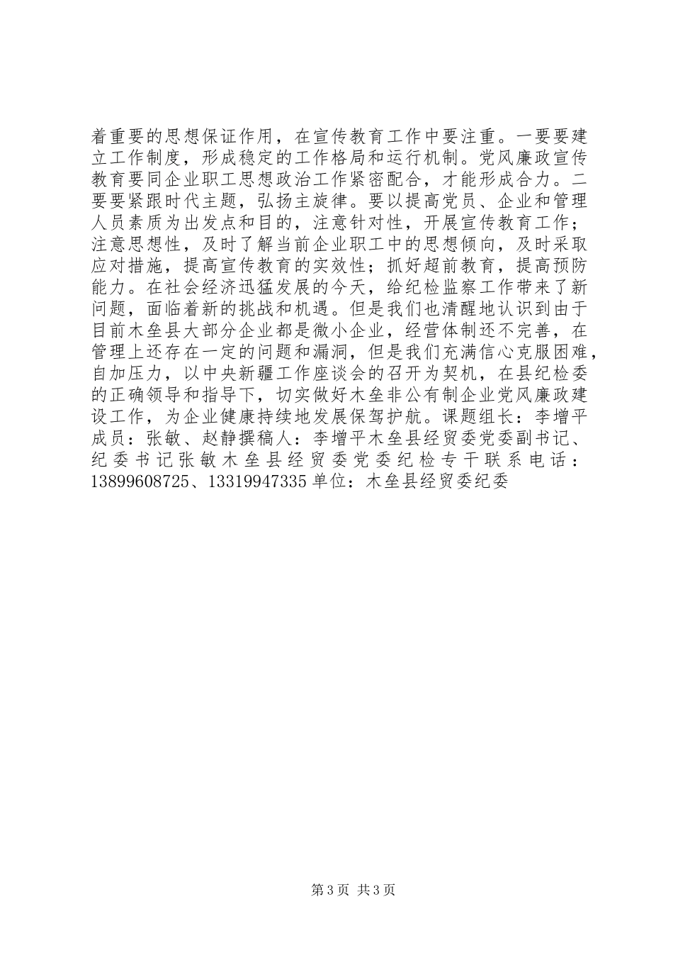 2024年在新形势下如何做好非公有制企业党风廉政建设工作的调研报告_第3页