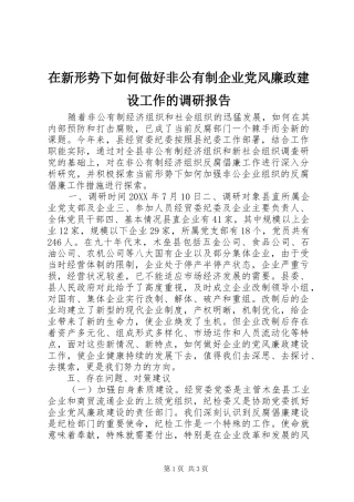 2024年在新形势下如何做好非公有制企业党风廉政建设工作的调研报告