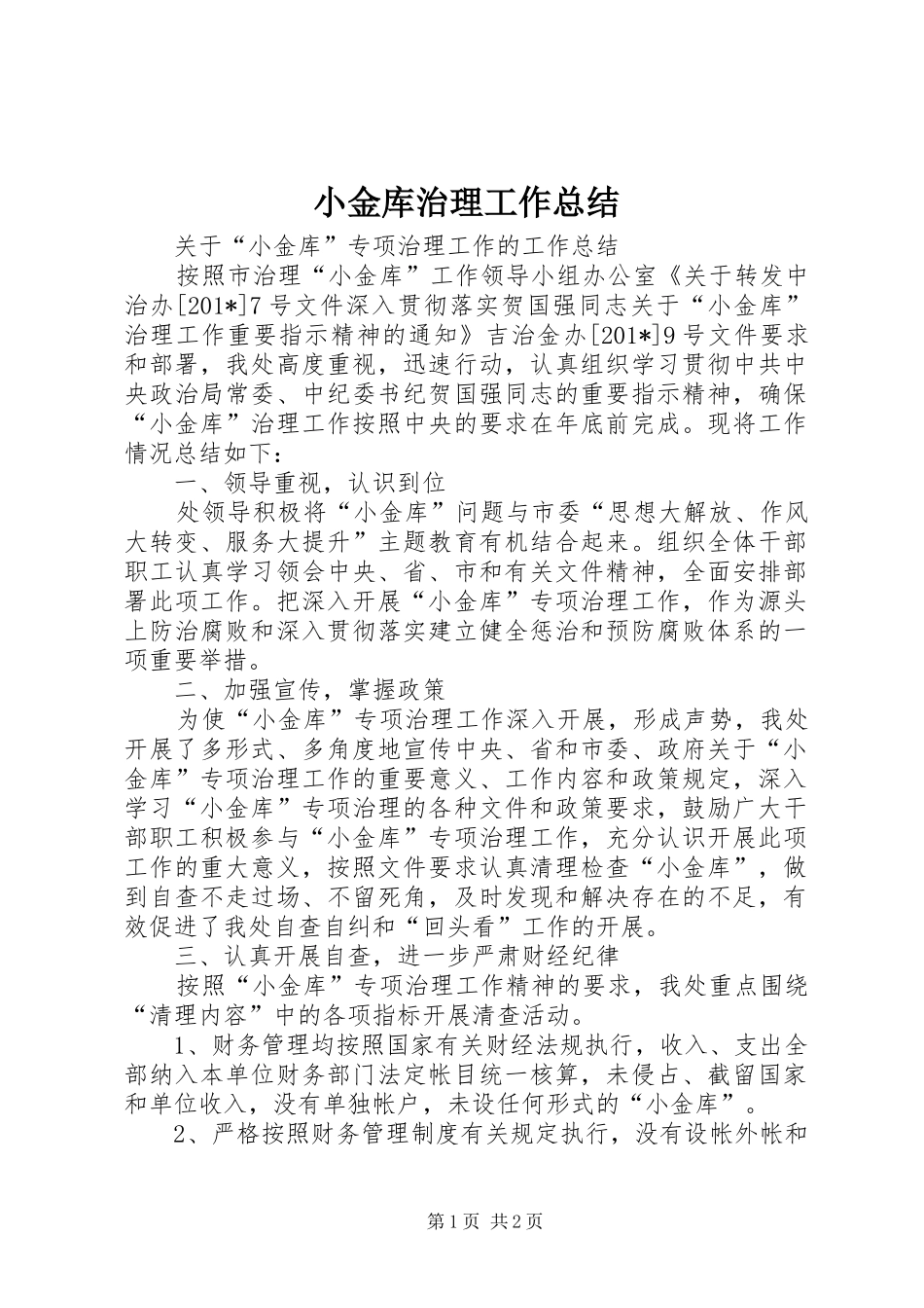 2024年小金库治理工作总结_第1页