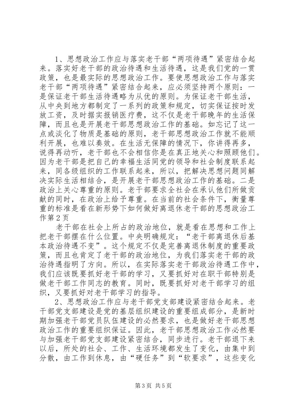 2024年在新形势下如何做好离退休老干部的思想政治工作_第3页