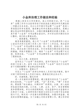 2024年小金库治理工作做法和经验