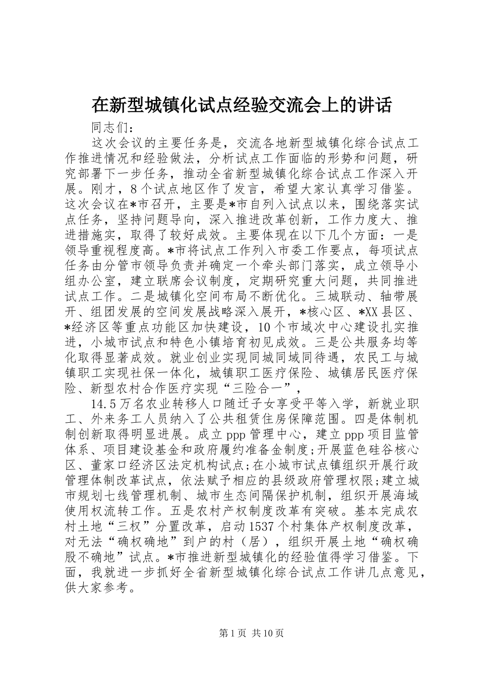 2024年在新型城镇化试点经验交流会上的致辞_第1页