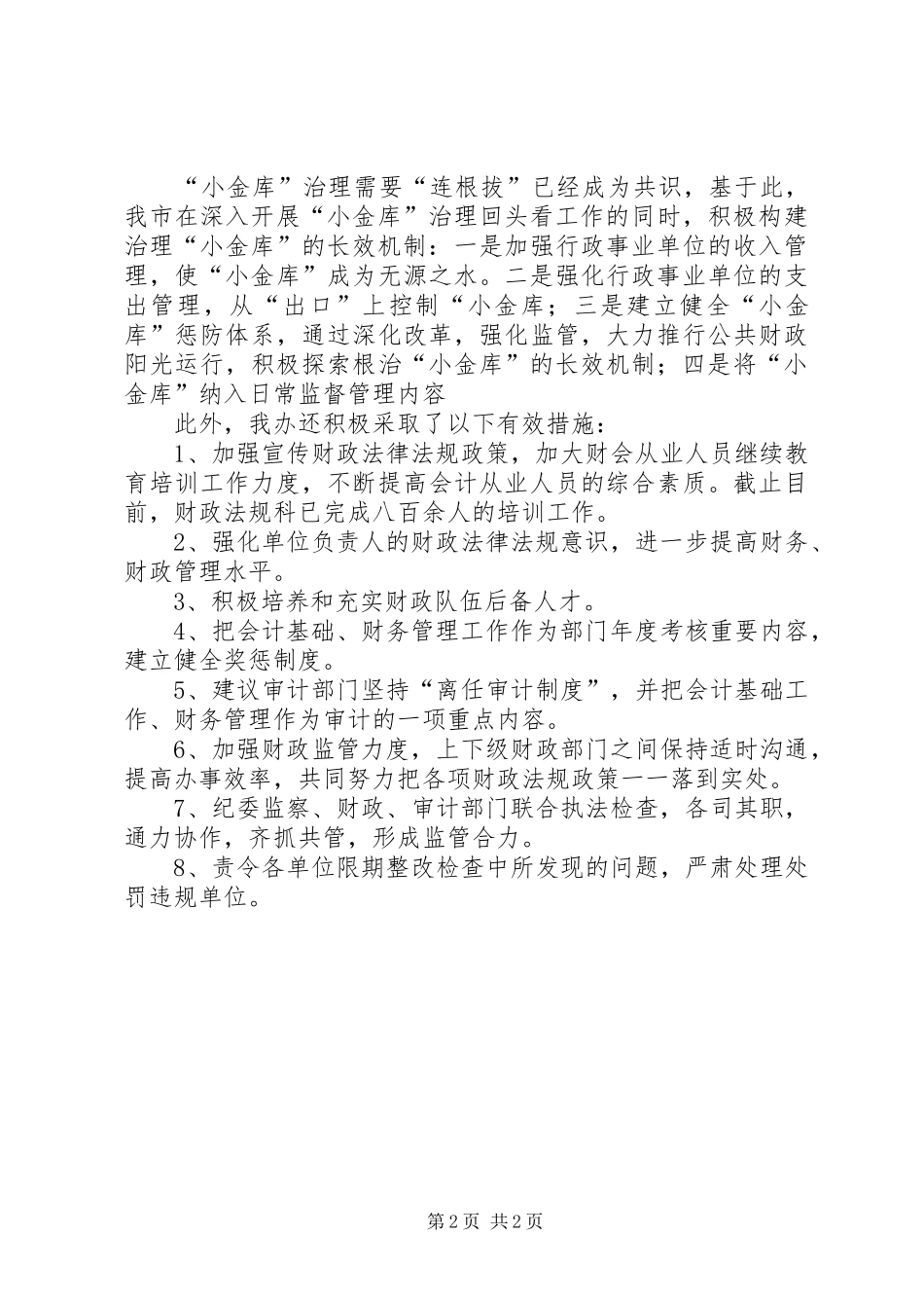2024年小金库治理回头看工作自查报告_第2页
