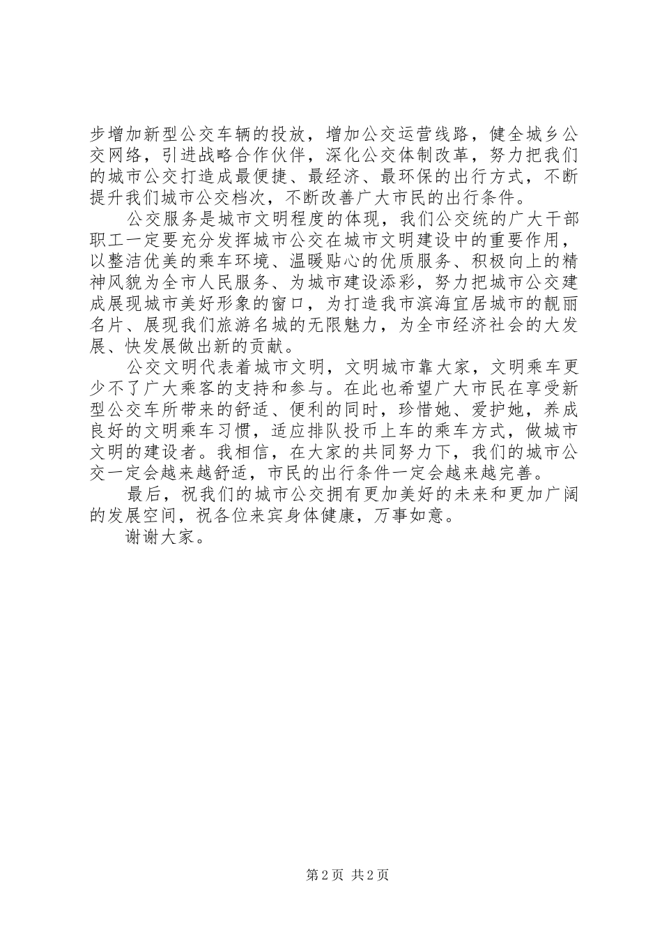 2024年在新型公交车投入运行仪式上的致辞_第2页
