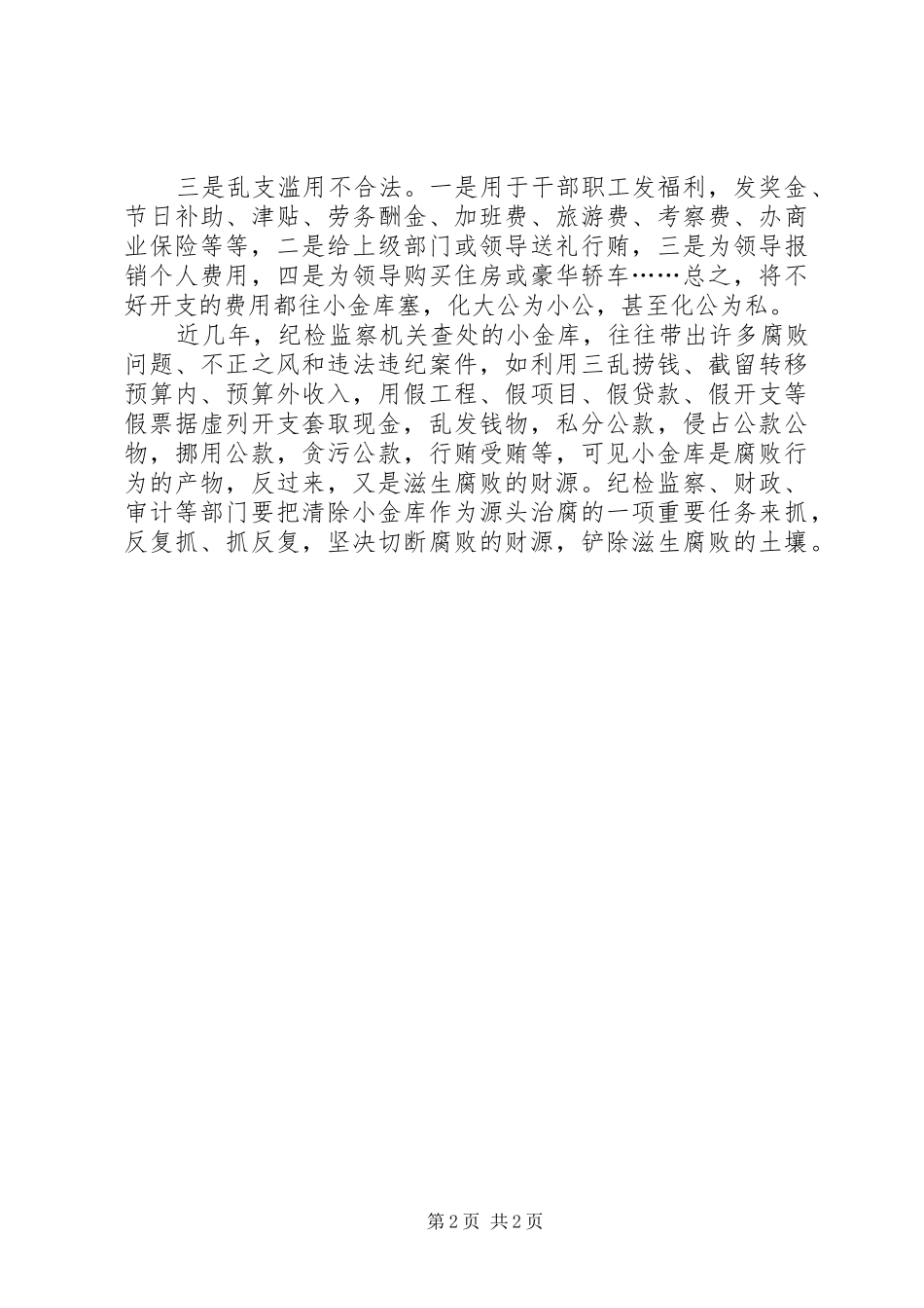 2024年小金库治理交流材料_第2页