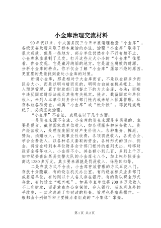 2024年小金库治理交流材料