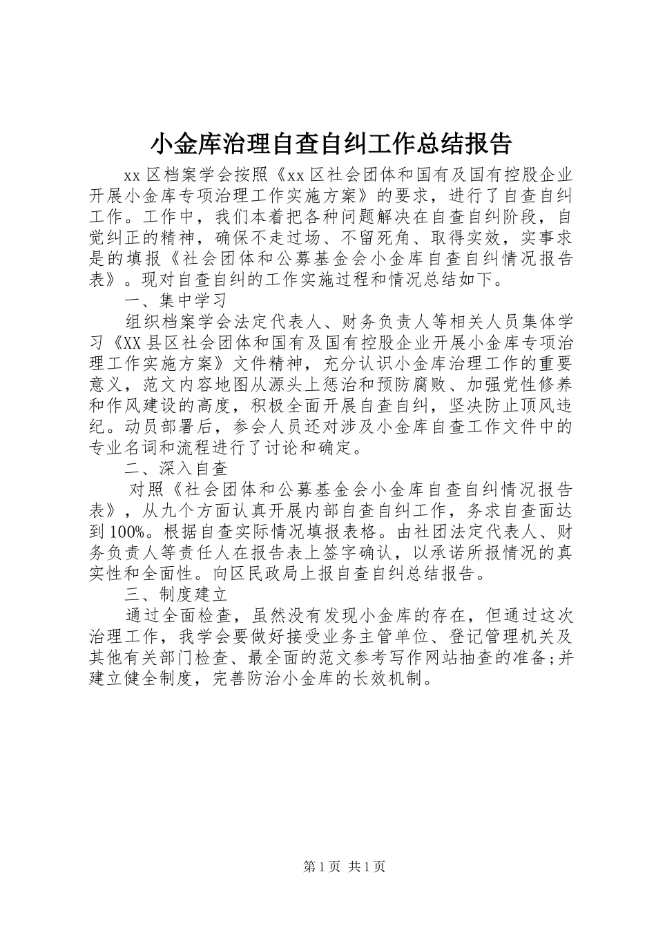 2024年小金库治理自查自纠工作总结报告_第1页