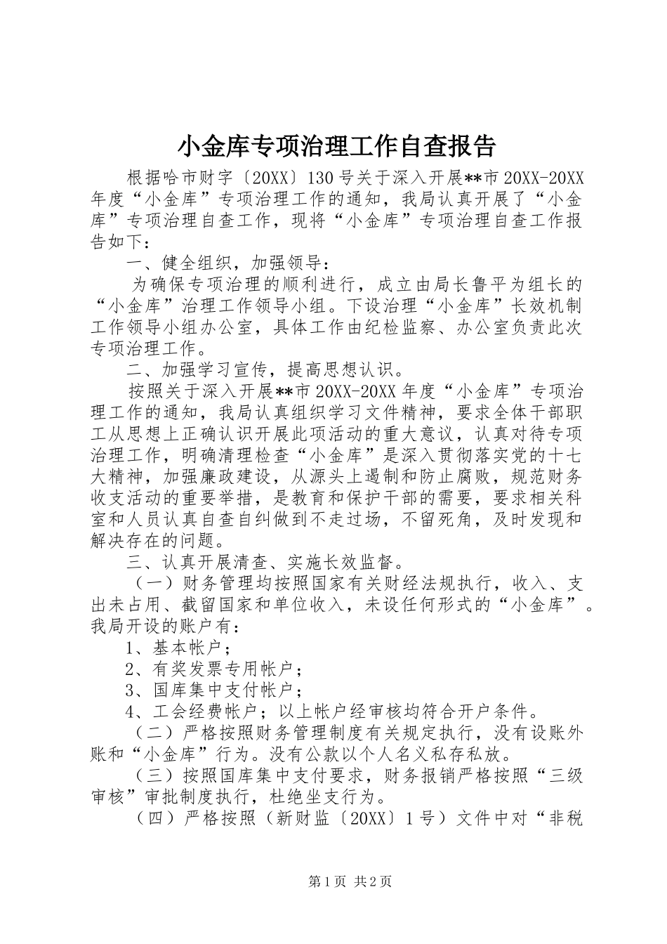2024年小金库专项治理工作自查报告_第1页