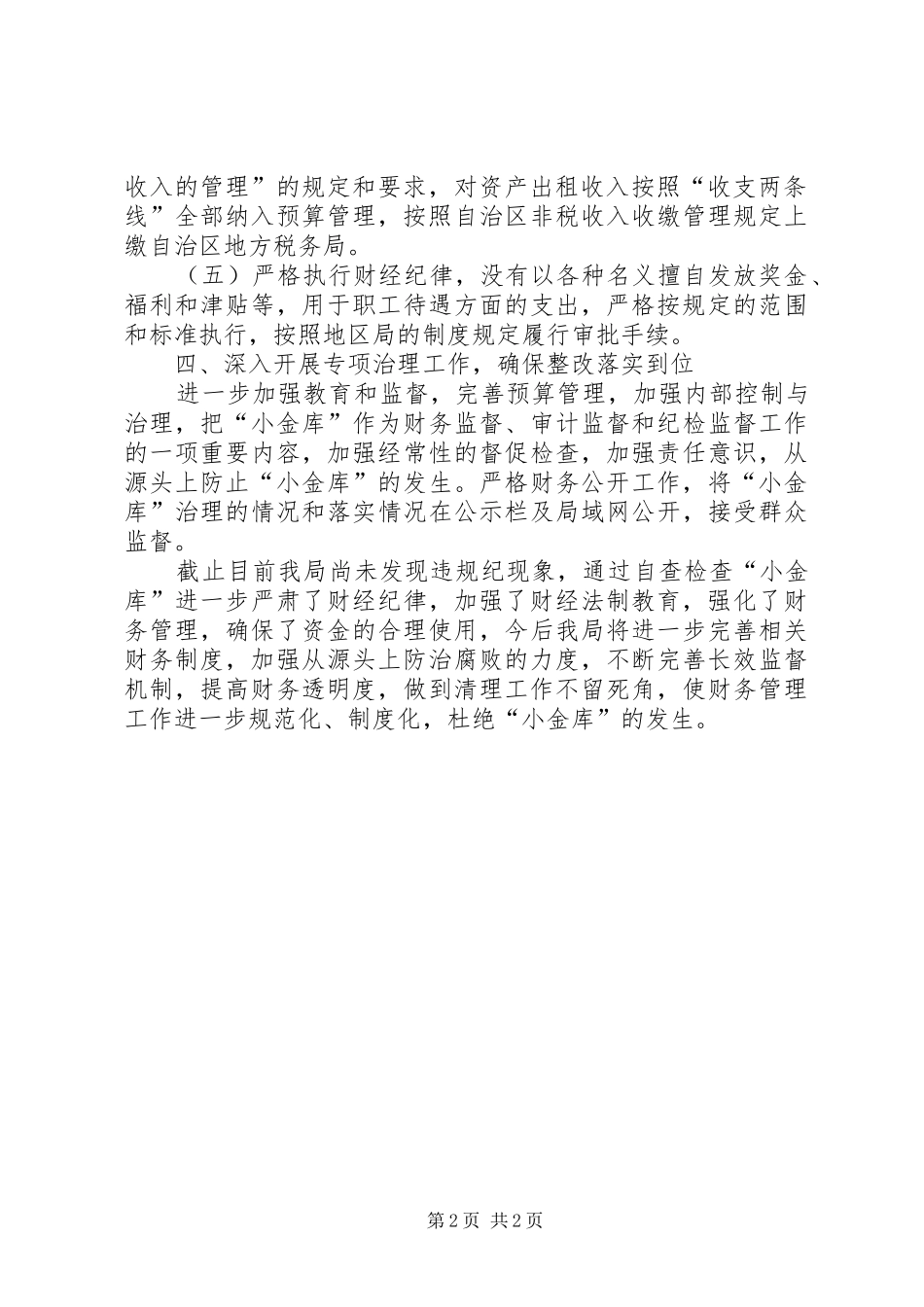 2024年小金库专项治理工作自查报告_第2页