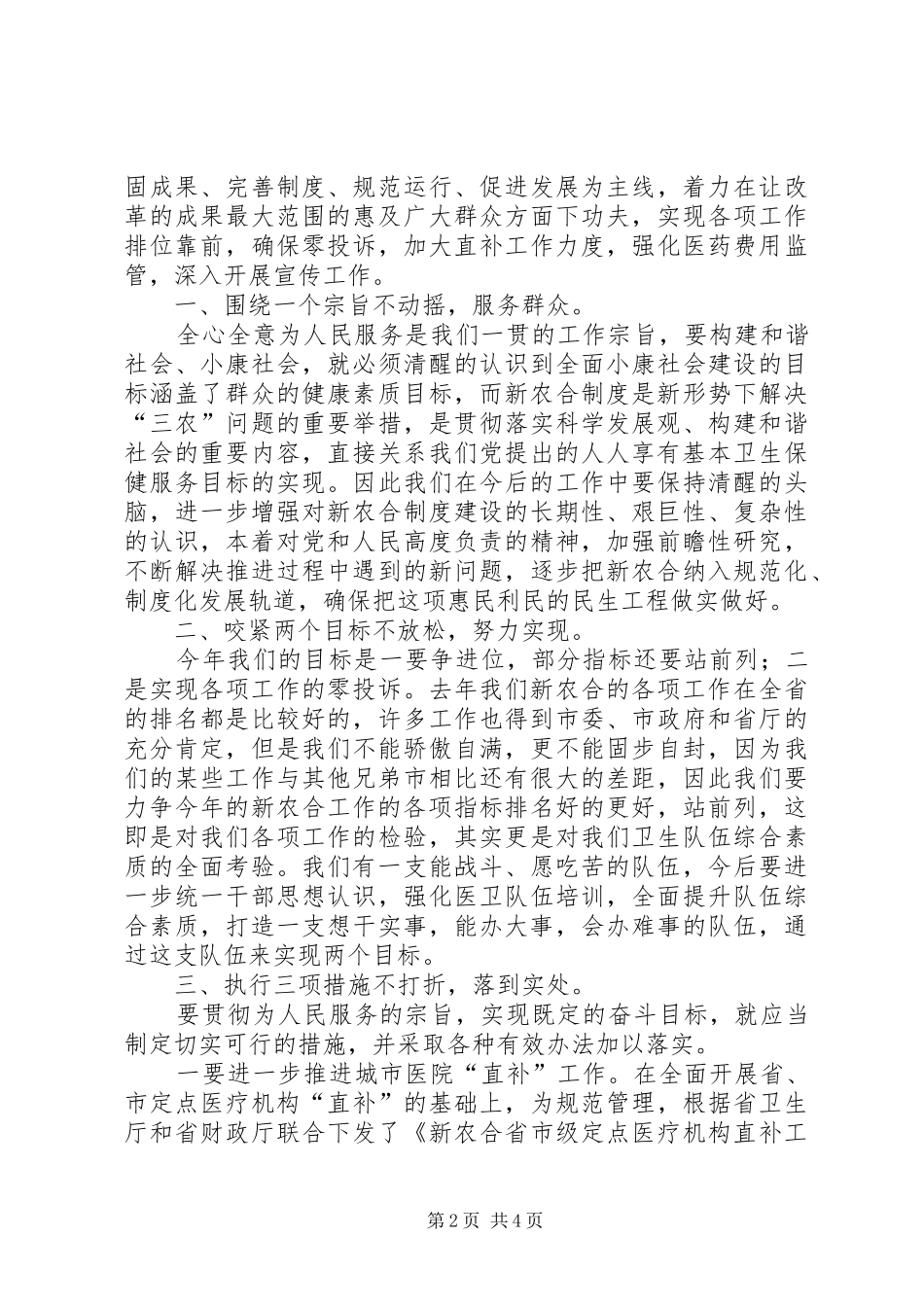2024年在新型农村合作医疗工作座谈会上的致辞_第2页