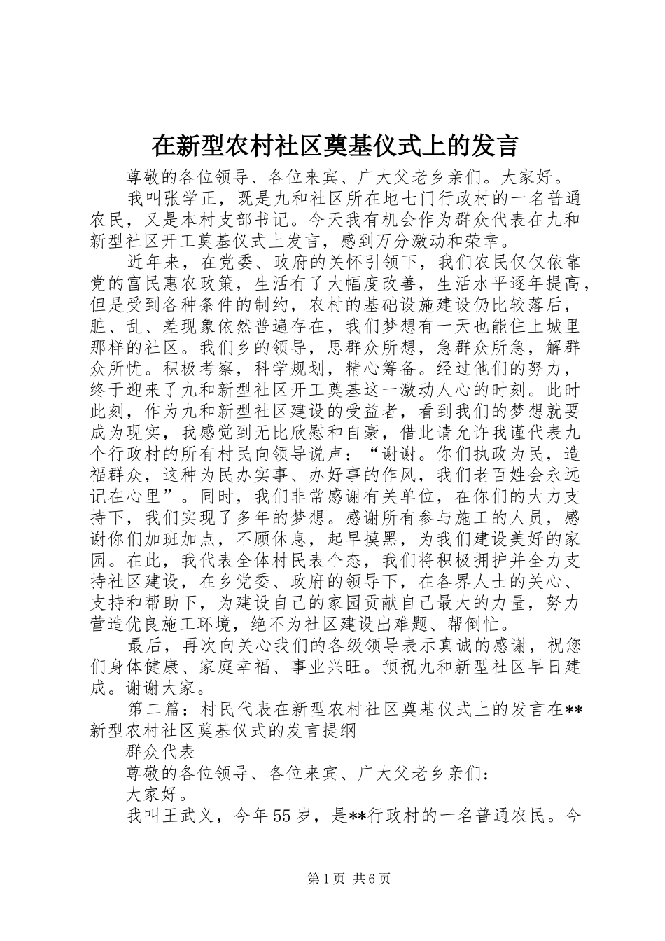 2024年在新型农村社区奠基仪式上的发言_第1页