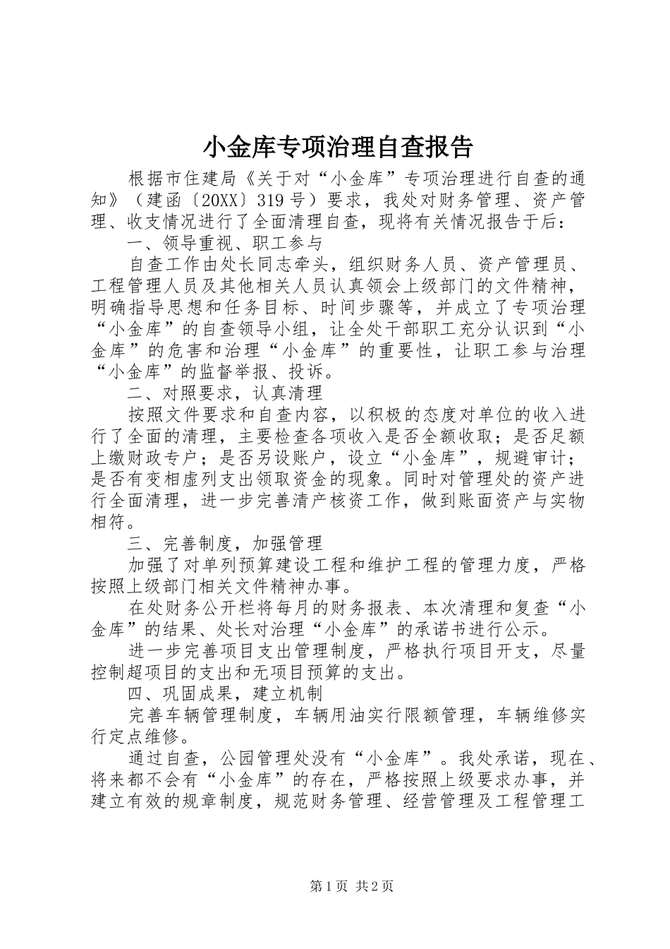 2024年小金库专项治理自查报告_第1页
