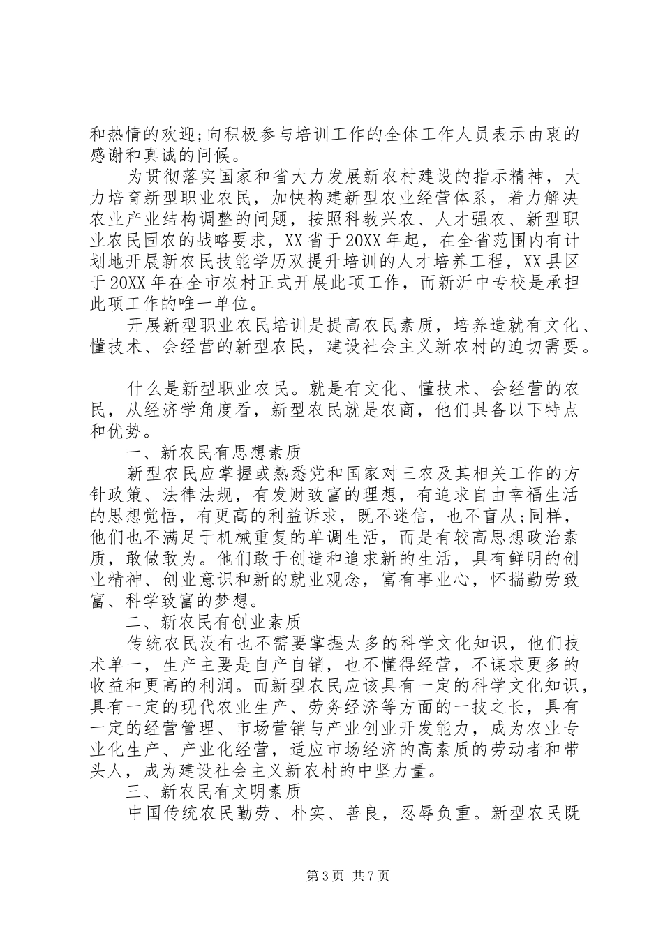 2024年在新型农民培训会上的致辞_第3页