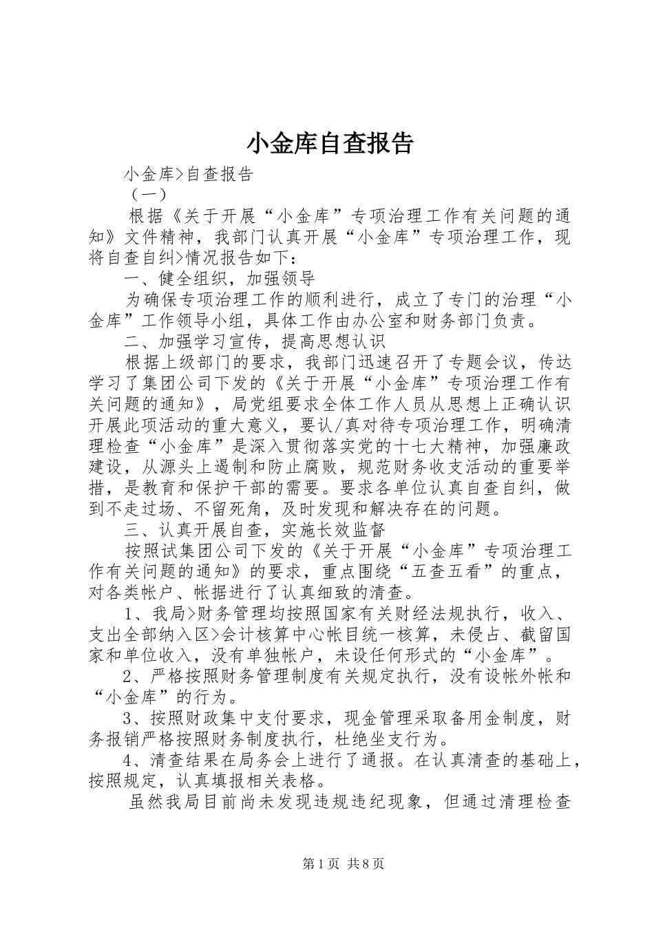 2024年小金库自查报告_第1页