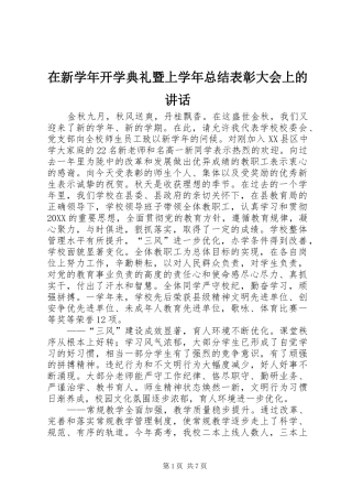 2024年在新学年开学典礼暨上学年总结表彰大会上的致辞