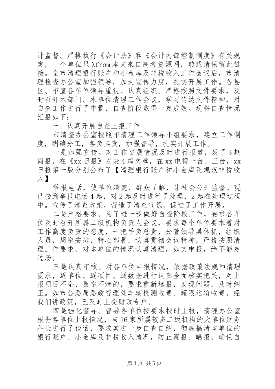 2024年小金库自查报告范文_第3页