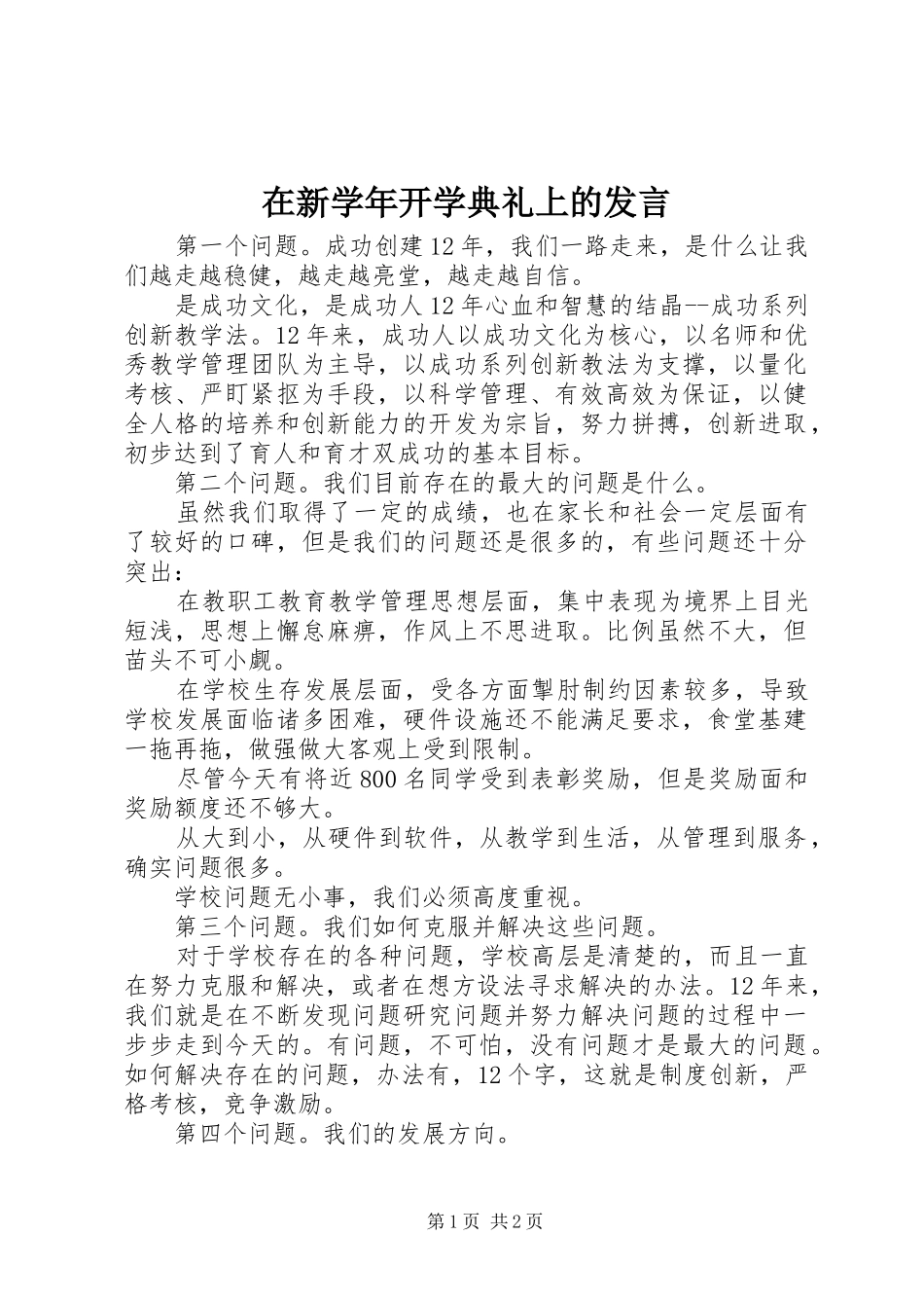 2024年在新学年开学典礼上的讲话_第1页