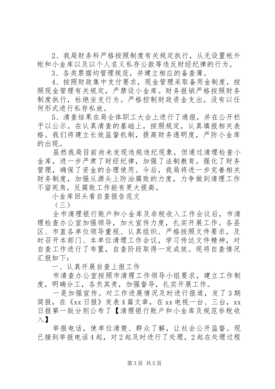 2024年小金库自查报告回头看_第3页