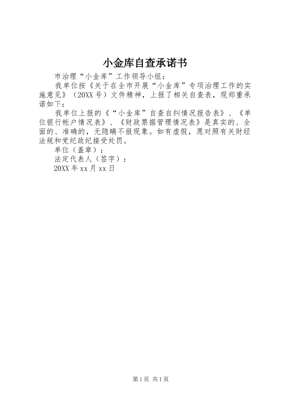 2024年小金库自查承诺书_第1页