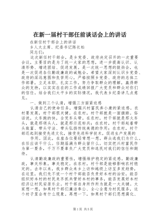 2024年在新一届村干部任前谈话会上的致辞