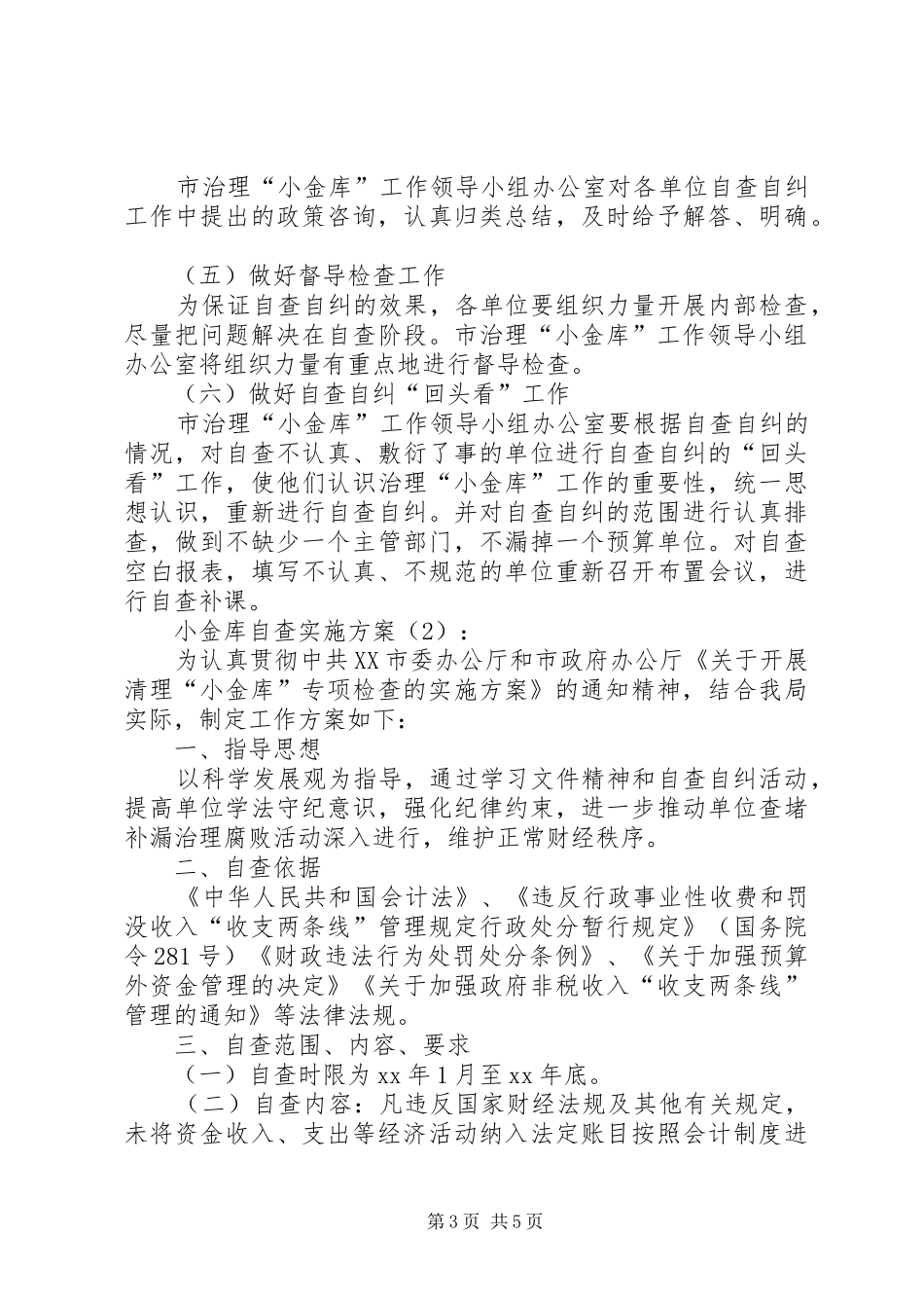2024年小金库自查实施方案篇_第3页