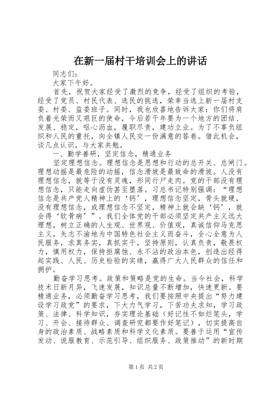 2024年在新一届村干培训会上的致辞_第1页
