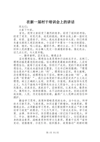 2024年在新一届村干培训会上的致辞