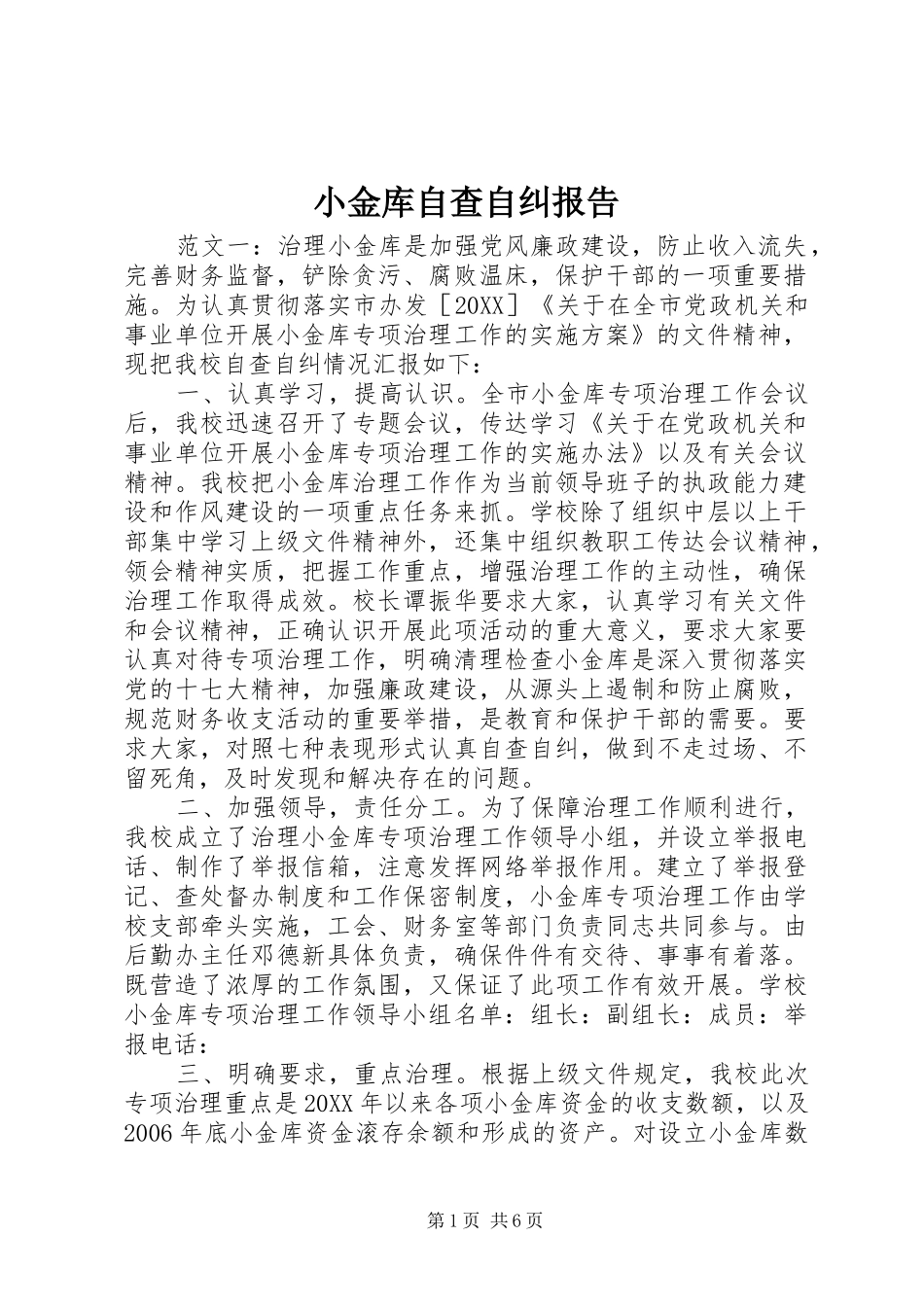 2024年小金库自查自纠报告_第1页