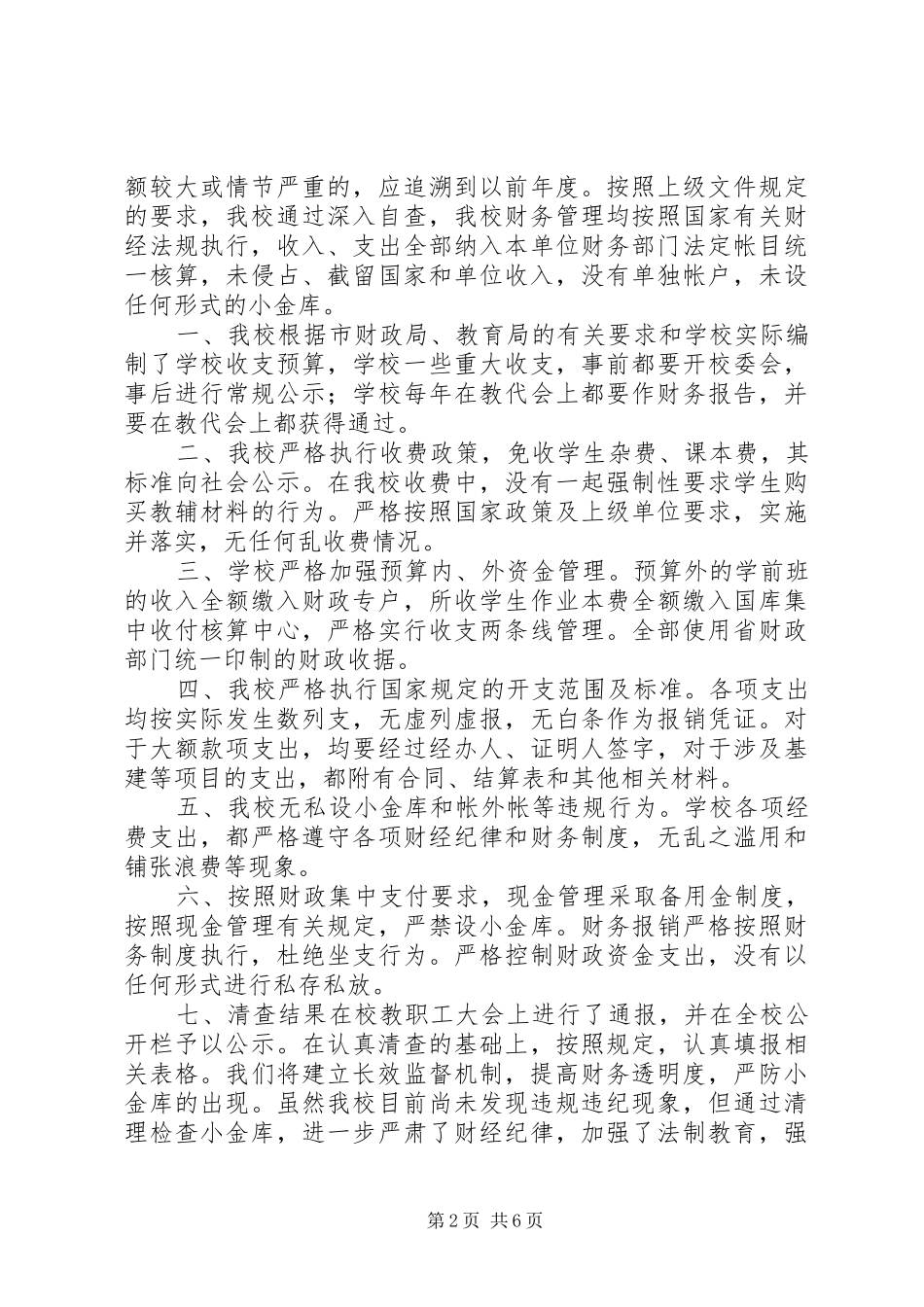 2024年小金库自查自纠报告_第2页