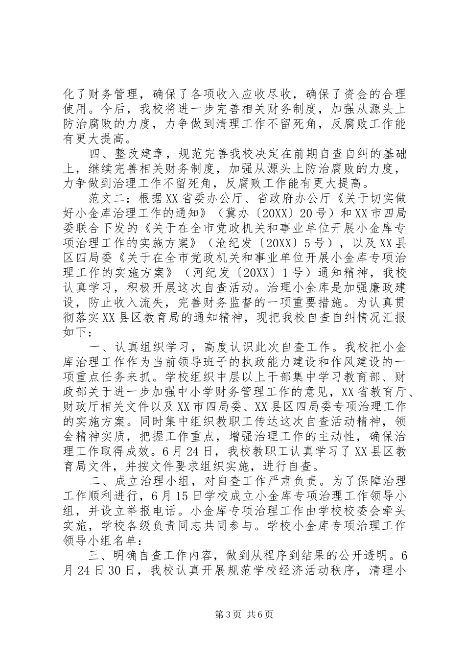 2024年小金库自查自纠报告_第3页