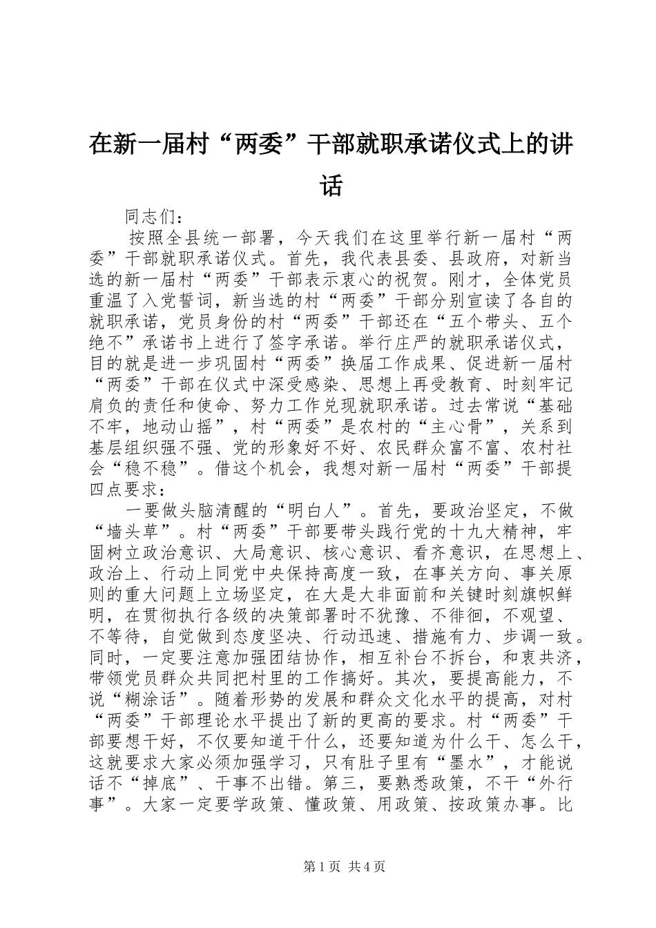 2024年在新一届村两委干部就职承诺仪式上的致辞_第1页