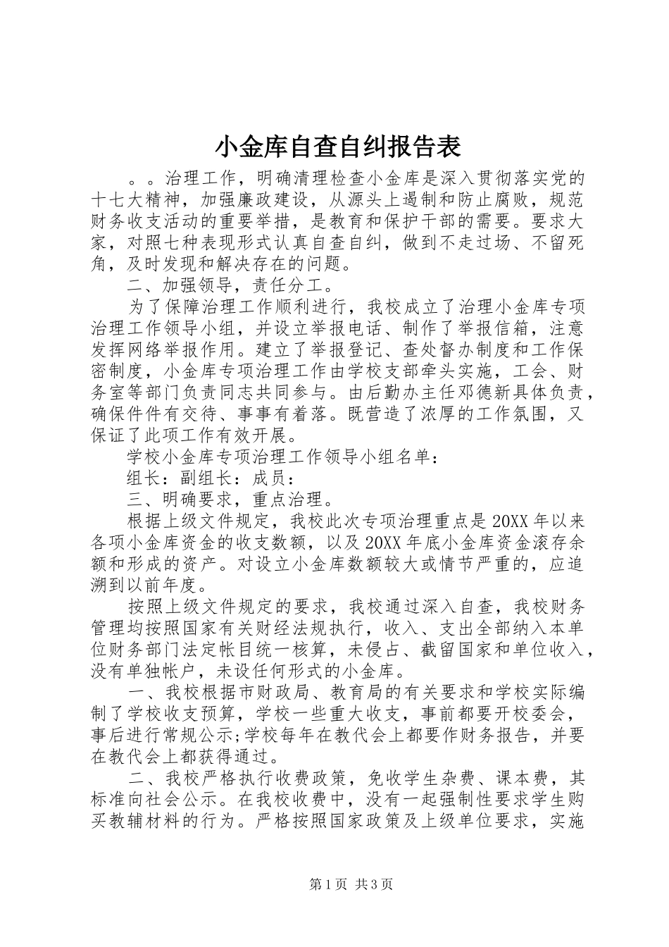 2024年小金库自查自纠报告表_第1页
