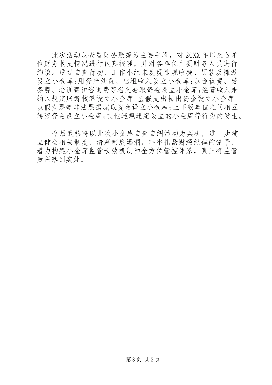 2024年小金库自查自纠报告表_第3页