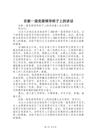 2024年在新一届党委领导班子上的致辞