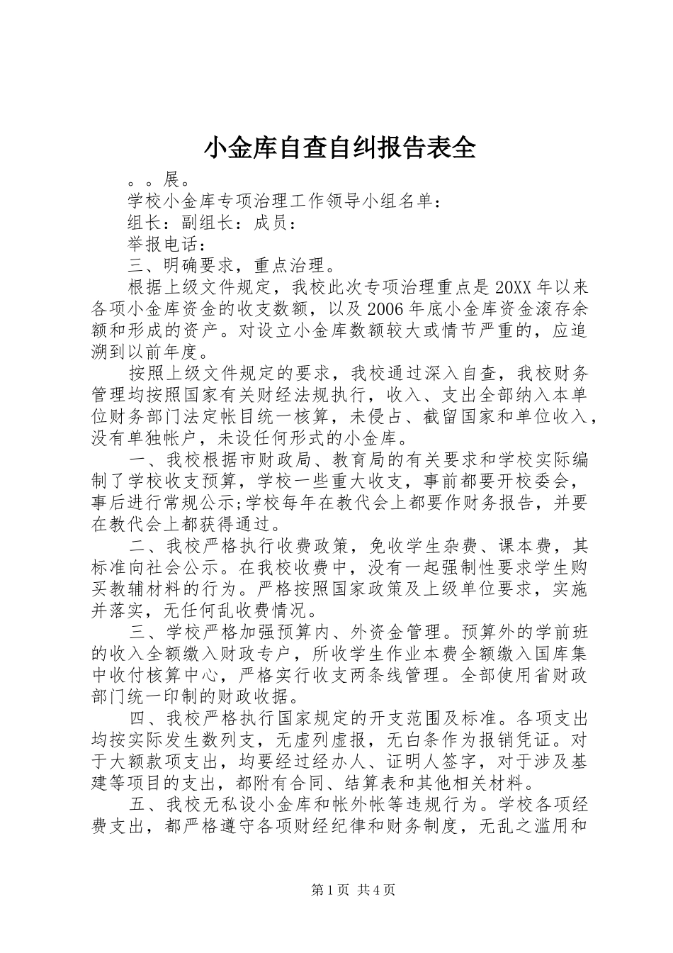 2024年小金库自查自纠报告表全_第1页