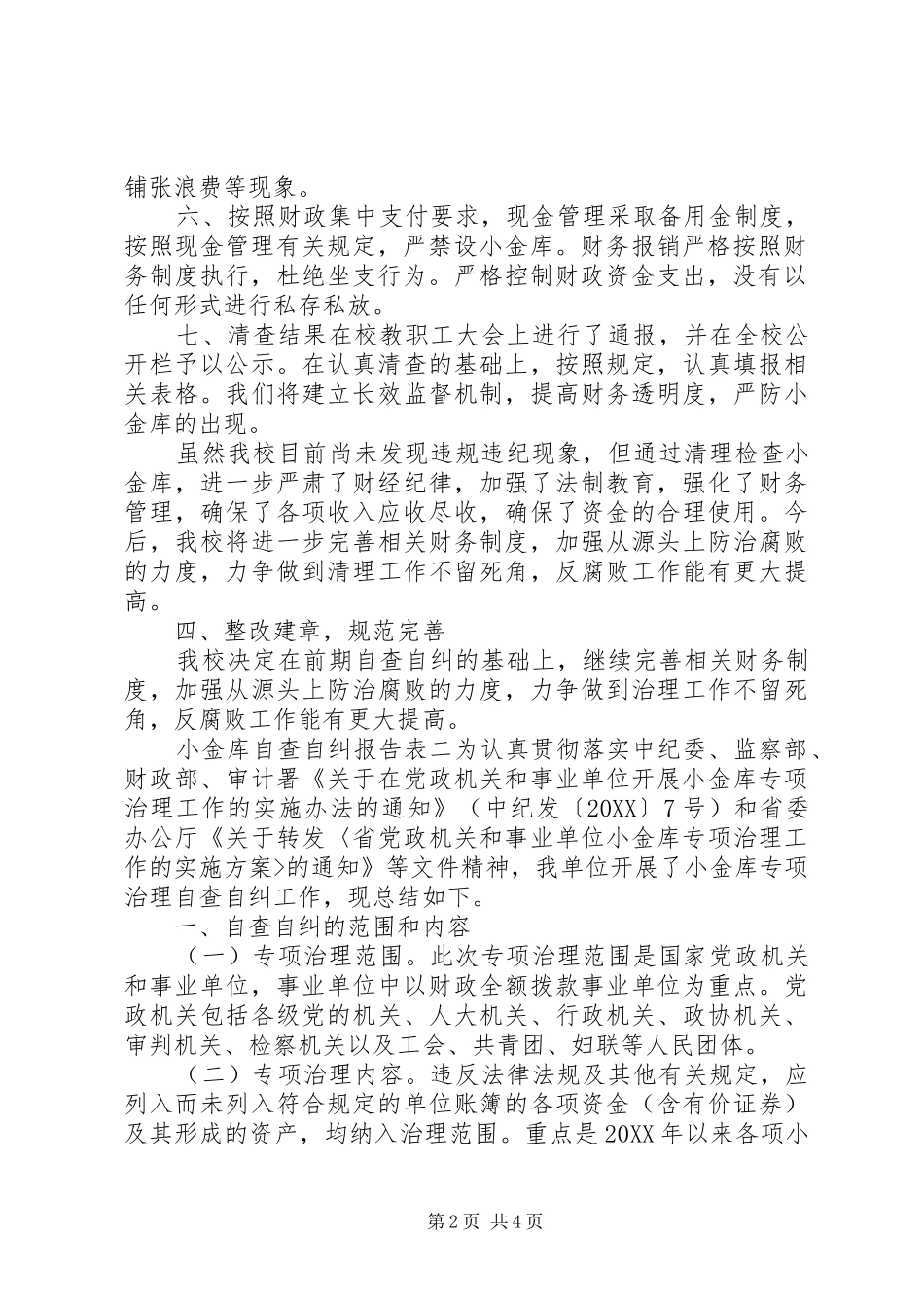 2024年小金库自查自纠报告表全_第2页