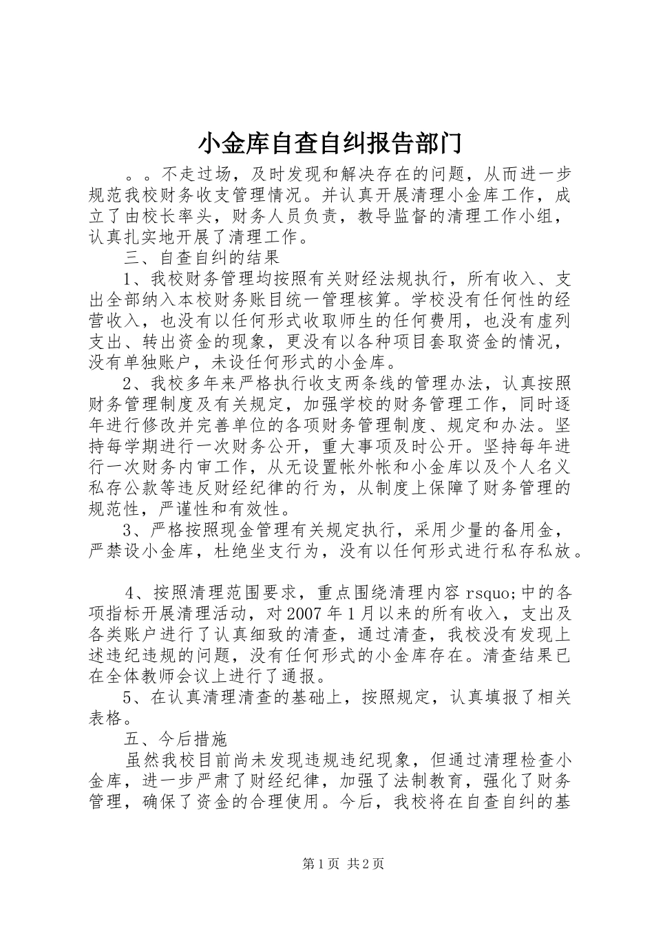 2024年小金库自查自纠报告部门_第1页